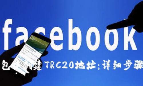 如何在TP钱包中创建TRC20地址：详细步骤及注意事项