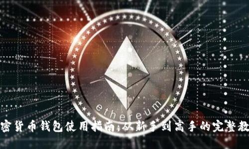 加密货币钱包使用指南：从新手到高手的完整教程