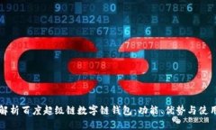 全面解析百度超级链数字