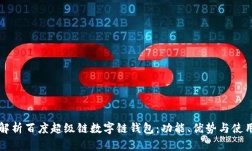 全面解析百度超级链数字链钱包：功能、优势与使用指南