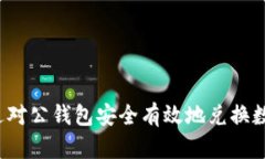 如何通过对公钱包安全有