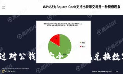 如何通过对公钱包安全有效地兑换数字货币？