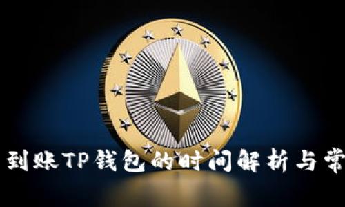 交易所提币到账TP钱包的时间解析与常见问题解答