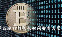 交易所提币到账TP钱包的时