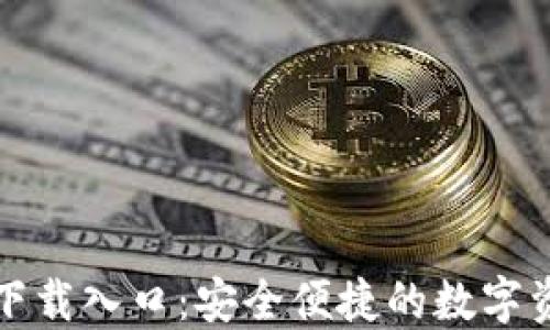 
TP钱包正版下载入口：安全便捷的数字资产管理工具