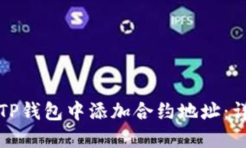 如何在TP钱包中添加合约地址：详尽指南
