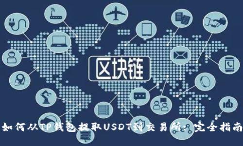 如何从TP钱包提取USDT到交易所: 完全指南