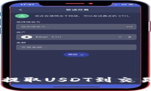 如何从TP钱包提取USDT到交易所: 完全指南
