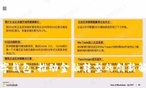 河北数字钱包：推动金融转型的创新解决方案