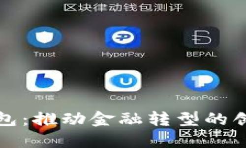河北数字钱包：推动金融转型的创新解决方案