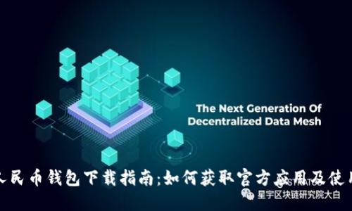 数字人民币钱包下载指南：如何获取官方应用及使用技巧