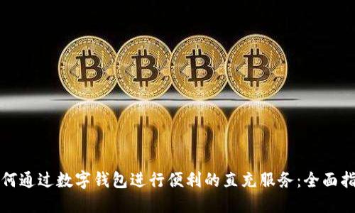 如何通过数字钱包进行便利的直充服务：全面指南