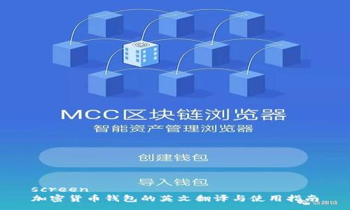 screen
加密货币钱包的英文翻译与使用指南