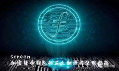 screen加密货币钱包的英文