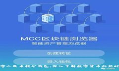 数字人民币挖矿钱包：深