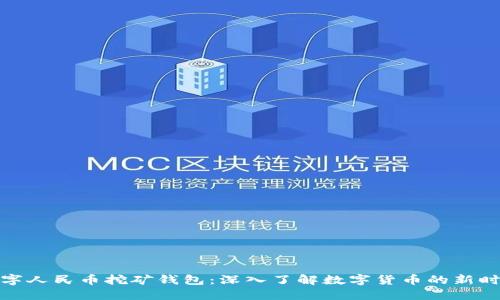 数字人民币挖矿钱包：深入了解数字货币的新时代
