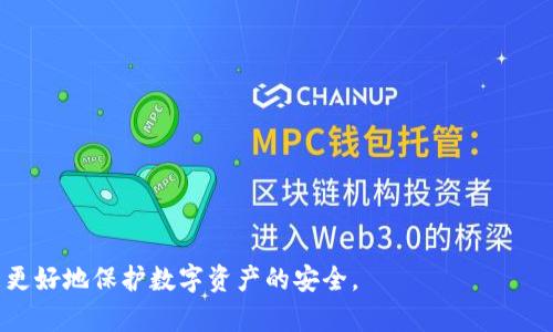   TP钱包被盗的原因及防护措施解析 / 
 guanjianci TP钱包, 数字货币, 钱包安全, 黑客攻击 /guanjianci 

随着数字货币的普及，越来越多的人开始使用数字钱包来存储和管理他们的加密资产。TP钱包作为一种新兴的数字资产管理工具，因其友好的用户体验和多功能性受到了广泛的欢迎。然而，随着使用人数的增加，TP钱包被盗的事件也层出不穷，造成了不少用户的财产损失。本文将深度解析TP钱包被盗的原因及防护措施，为广大用户提供有效的安全意识和防护建议。

一、TP钱包被盗的常见原因
TP钱包被盗的原因多种多样，主要可以归纳为以下几个方面：

h41. 用户账号密码泄露/h4
许多用户习惯使用简单易记的密码，这样就使得黑客更容易进行暴力破解。此外，一些用户在不安全的网络环境中输入密码，例如酒店的公共Wi-Fi，增加了被窃取的风险。

h42. 钓鱼网站和恶意软件/h4
黑客通过假冒的官方网站或者发送钓鱼链接，诱导用户输入他们的私钥或密码。此外，恶意软件可以偷偷记录用户输入的敏感信息，进而窃取用户的资产。

h43. 不安全的备份存储/h4
用户常常将TP钱包的备份信息存储在不安全的地方，比如云端、电子邮件或文档中。一旦这些信息被黑客获取，用户的资产就会面临极大的危险。

h44. 社交工程攻击/h4
黑客利用社交工程手段，诱使用户泄露他们的账户信息或私钥。例如，假冒客服人员，通过社交工具与用户沟通，获取敏感信息。

二、TP钱包的安全措施
为了保护TP钱包的安全，用户可采取以下措施： 

h41. 使用强密码/h4
选择一个复杂、独特且难以猜测的密码，增加黑客破解难度。同时，定期更换密码也是一种良好的习惯。

h42. 开启二次验证/h4
TP钱包提供的二次验证功能，可以有效抵御未经授权的访问。用户在登录时，需要通过手机短信或APP生成的验证码来验证身份，这样即使账户密码泄露，也能增加安全性。

h43. 注意网络安全/h4
尽量避免在不安全的公共网络环境中访问TP钱包。同时，使用VPN加密网络连接，可以有效提高在线安全性。

h44. 不轻信他人/h4
在社交媒体或论坛上，保持警觉，不轻易相信陌生人提供的“内幕消息”或“投资建议”。任何要求用户提供密码或私钥的请求都需谨慎对待。

三、TP钱包如何应对被盗的情况
如果不幸遭遇TP钱包被盗的情况，用户应立即采取以下措施： 

h41. 迅速更改密码/h4
一旦发现钱包被盗，第一时间更改TP钱包的密码，避免资金继续被盗取。

h42. 联系客服/h4
立即向TP钱包的客服团队报备，说明情况争取采取相应措施，阻止进一步损失。

h43. 冻结账户/h4
用户应通过TP钱包的功能，尝试冻结或锁定账户，以避免黑客继续转移资产。

h44. 报警和寻求法律帮助/h4
如果损失严重，建议及时报警，寻求法律援助，并提供黑客可能留下的线索。

四、提升TP钱包安全性的未来展望
目前，随着数字货币的不断发展，TP钱包及其他数字资产管理工具的安全性也在不断提升。在未来，用户需要具备更强的安全意识，同时各大钱包服务商也应结合技术手段提供更高效的安全保护方案，包括： 

h41. 引入生物识别技术/h4
未来的钱包可能会引入指纹识别、面部识别等生物特征技术，增加用户身份验证的安全性，降低被盗的风险。

h42. 教育用户安全知识/h4
服务商有责任对用户进行安全教育，提供关于如何保护数字资产的讲座、文章等，提升用户的安全意识。

h43. 发展去中心化的钱包/h4
去中心化的数字钱包可以将用户资产的控制权牢牢握在用户手中，降低因为服务器遭受攻击或经营不善而导致的资金风险。

五、TP钱包安全相关的5个常见问题

h4问题一：如何选择安全的TP钱包？/h4
选择TP钱包时，用户应注意以下几点：
1. 查看用户评价和市场口碑，选择用户推荐度高的钱包。
2. 确认钱包开发团队的背景与技术实力，确保有资质的团队在运营。
3. 考虑钱包是否支持二次验证等安全功能，确保用户个人信息和资产得到更好的保护。

h4问题二：TP钱包的私钥是什么？如何管理？/h4
TP钱包的私钥是用户访问其资金的唯一凭证，私钥一旦泄露，用户的资产即会面临风险。管理私钥的技巧包括：
1. 不要将私钥放在网络中或分享给他人，尽量保留在离线状态。
2. 可以选择使用硬件钱包存储私钥，增加安全性。
3. 定期备份私钥，并将备份存储在安全的地方，例如保险箱。

h4问题三：TP钱包能否到账？为什么有时交易要延迟？/h4
TP钱包的交易延迟可能与以下因素有关：
1. 网络拥堵：在高峰期，区块链网络容易出现拥堵，导致交易确认时间延迟。
2. 短时间未支付足够的矿工费用，导致交易优先级降低。
3. 钱包或区块链服务提供商的技术问题，也会影响到账速度。

h4问题四：TP钱包支持哪些数字货币？/h4
TP钱包支持的数字货币包括主流的比特币、以太坊、EOS、Ripple等多种数字资产，同时也兼容多种区块链，具体支持的币种可以在钱包官网下载信息。

h4问题五：如何进行TP钱包的备份和恢复？/h4
用户在使用TP钱包时，务必进行定期备份，具体操作方法包括：
1. 在钱包内找到“备份”选项，按照系统指引生成备份文件。
2. 将备份文件安全地存储在多个地方，避免因设备丢失造成资产损失。
3. 恢复时，需进入钱包的“恢复”选项，根据指引上传备份文件即可完成恢复操作。 

综上所述，TP钱包的安全性不仅依赖于技术的不断提升，更需要用户保持警惕，了解可能的风险和对应的防护措施。只有在用户和服务提供商的共同努力下，才能更好地保护数字资产的安全。