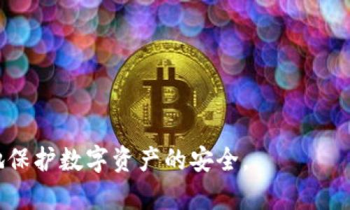   TP钱包被盗的原因及防护措施解析 / 
 guanjianci TP钱包, 数字货币, 钱包安全, 黑客攻击 /guanjianci 

随着数字货币的普及，越来越多的人开始使用数字钱包来存储和管理他们的加密资产。TP钱包作为一种新兴的数字资产管理工具，因其友好的用户体验和多功能性受到了广泛的欢迎。然而，随着使用人数的增加，TP钱包被盗的事件也层出不穷，造成了不少用户的财产损失。本文将深度解析TP钱包被盗的原因及防护措施，为广大用户提供有效的安全意识和防护建议。

一、TP钱包被盗的常见原因
TP钱包被盗的原因多种多样，主要可以归纳为以下几个方面：

h41. 用户账号密码泄露/h4
许多用户习惯使用简单易记的密码，这样就使得黑客更容易进行暴力破解。此外，一些用户在不安全的网络环境中输入密码，例如酒店的公共Wi-Fi，增加了被窃取的风险。

h42. 钓鱼网站和恶意软件/h4
黑客通过假冒的官方网站或者发送钓鱼链接，诱导用户输入他们的私钥或密码。此外，恶意软件可以偷偷记录用户输入的敏感信息，进而窃取用户的资产。

h43. 不安全的备份存储/h4
用户常常将TP钱包的备份信息存储在不安全的地方，比如云端、电子邮件或文档中。一旦这些信息被黑客获取，用户的资产就会面临极大的危险。

h44. 社交工程攻击/h4
黑客利用社交工程手段，诱使用户泄露他们的账户信息或私钥。例如，假冒客服人员，通过社交工具与用户沟通，获取敏感信息。

二、TP钱包的安全措施
为了保护TP钱包的安全，用户可采取以下措施： 

h41. 使用强密码/h4
选择一个复杂、独特且难以猜测的密码，增加黑客破解难度。同时，定期更换密码也是一种良好的习惯。

h42. 开启二次验证/h4
TP钱包提供的二次验证功能，可以有效抵御未经授权的访问。用户在登录时，需要通过手机短信或APP生成的验证码来验证身份，这样即使账户密码泄露，也能增加安全性。

h43. 注意网络安全/h4
尽量避免在不安全的公共网络环境中访问TP钱包。同时，使用VPN加密网络连接，可以有效提高在线安全性。

h44. 不轻信他人/h4
在社交媒体或论坛上，保持警觉，不轻易相信陌生人提供的“内幕消息”或“投资建议”。任何要求用户提供密码或私钥的请求都需谨慎对待。

三、TP钱包如何应对被盗的情况
如果不幸遭遇TP钱包被盗的情况，用户应立即采取以下措施： 

h41. 迅速更改密码/h4
一旦发现钱包被盗，第一时间更改TP钱包的密码，避免资金继续被盗取。

h42. 联系客服/h4
立即向TP钱包的客服团队报备，说明情况争取采取相应措施，阻止进一步损失。

h43. 冻结账户/h4
用户应通过TP钱包的功能，尝试冻结或锁定账户，以避免黑客继续转移资产。

h44. 报警和寻求法律帮助/h4
如果损失严重，建议及时报警，寻求法律援助，并提供黑客可能留下的线索。

四、提升TP钱包安全性的未来展望
目前，随着数字货币的不断发展，TP钱包及其他数字资产管理工具的安全性也在不断提升。在未来，用户需要具备更强的安全意识，同时各大钱包服务商也应结合技术手段提供更高效的安全保护方案，包括： 

h41. 引入生物识别技术/h4
未来的钱包可能会引入指纹识别、面部识别等生物特征技术，增加用户身份验证的安全性，降低被盗的风险。

h42. 教育用户安全知识/h4
服务商有责任对用户进行安全教育，提供关于如何保护数字资产的讲座、文章等，提升用户的安全意识。

h43. 发展去中心化的钱包/h4
去中心化的数字钱包可以将用户资产的控制权牢牢握在用户手中，降低因为服务器遭受攻击或经营不善而导致的资金风险。

五、TP钱包安全相关的5个常见问题

h4问题一：如何选择安全的TP钱包？/h4
选择TP钱包时，用户应注意以下几点：
1. 查看用户评价和市场口碑，选择用户推荐度高的钱包。
2. 确认钱包开发团队的背景与技术实力，确保有资质的团队在运营。
3. 考虑钱包是否支持二次验证等安全功能，确保用户个人信息和资产得到更好的保护。

h4问题二：TP钱包的私钥是什么？如何管理？/h4
TP钱包的私钥是用户访问其资金的唯一凭证，私钥一旦泄露，用户的资产即会面临风险。管理私钥的技巧包括：
1. 不要将私钥放在网络中或分享给他人，尽量保留在离线状态。
2. 可以选择使用硬件钱包存储私钥，增加安全性。
3. 定期备份私钥，并将备份存储在安全的地方，例如保险箱。

h4问题三：TP钱包能否到账？为什么有时交易要延迟？/h4
TP钱包的交易延迟可能与以下因素有关：
1. 网络拥堵：在高峰期，区块链网络容易出现拥堵，导致交易确认时间延迟。
2. 短时间未支付足够的矿工费用，导致交易优先级降低。
3. 钱包或区块链服务提供商的技术问题，也会影响到账速度。

h4问题四：TP钱包支持哪些数字货币？/h4
TP钱包支持的数字货币包括主流的比特币、以太坊、EOS、Ripple等多种数字资产，同时也兼容多种区块链，具体支持的币种可以在钱包官网下载信息。

h4问题五：如何进行TP钱包的备份和恢复？/h4
用户在使用TP钱包时，务必进行定期备份，具体操作方法包括：
1. 在钱包内找到“备份”选项，按照系统指引生成备份文件。
2. 将备份文件安全地存储在多个地方，避免因设备丢失造成资产损失。
3. 恢复时，需进入钱包的“恢复”选项，根据指引上传备份文件即可完成恢复操作。 

综上所述，TP钱包的安全性不仅依赖于技术的不断提升，更需要用户保持警惕，了解可能的风险和对应的防护措施。只有在用户和服务提供商的共同努力下，才能更好地保护数字资产的安全。