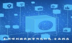 如何顺利接收数字钱包红