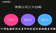 TP钱包转账到交易所的时间