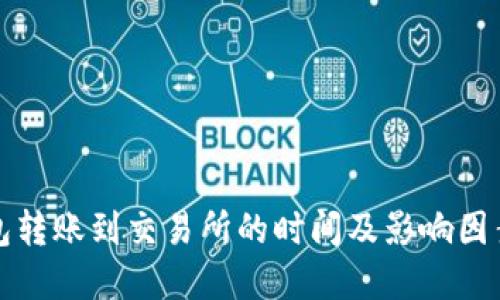TP钱包转账到交易所的时间及影响因素详解