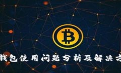 TP钱包使用问题分析及解决