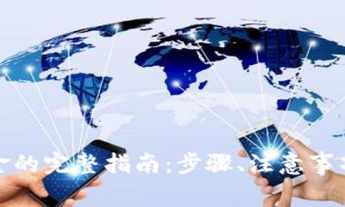 数字币钱包提现金的完整指南：步骤、注意事项及常见问题解答