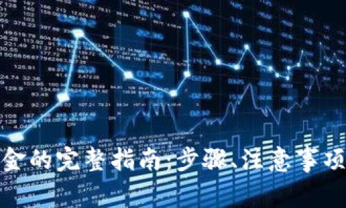 数字币钱包提现金的完整指南：步骤、注意事项及常见问题解答