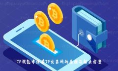TP钱包中没有TP交易所的原