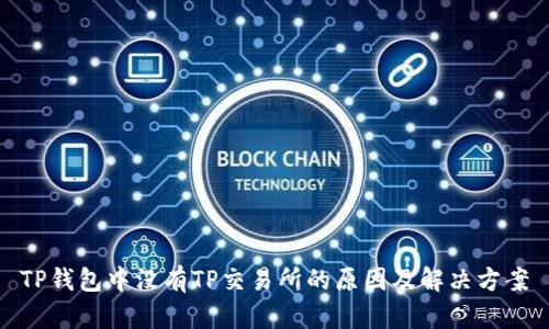 TP钱包中没有TP交易所的原因及解决方案