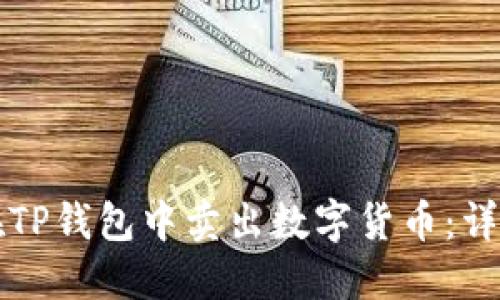 如何在TP钱包中卖出数字货币：详细指南