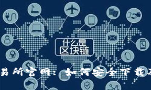 biatitp交易所官网: 如何安全下载及使用技巧