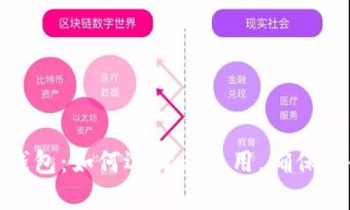 比特数字钱包：如何选择与使用，确保安全与便捷