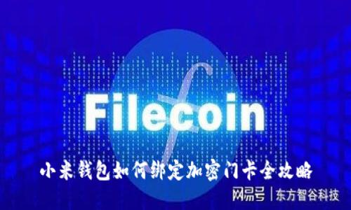 小米钱包如何绑定加密门卡全攻略