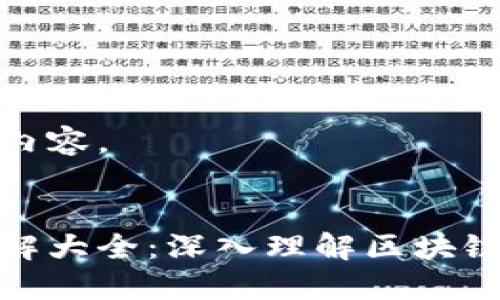 以下是您请求的内容。


加密钱包架构图解大全：深入理解区块链与加密货币安全