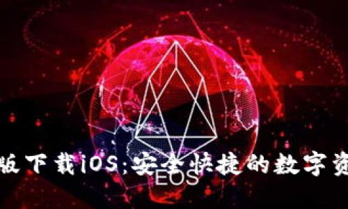 TP钱包最新版下载iOS：安全快捷的数字资产管理工具