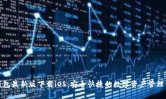 TP钱包最新版下载iOS：安全