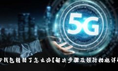 TP钱包转错了怎么办？解决