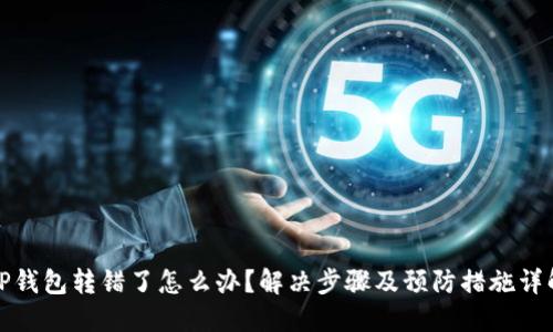 TP钱包转错了怎么办？解决步骤及预防措施详解