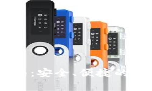tp钱包ios下载指南：安全、便捷的数字资产管理工具