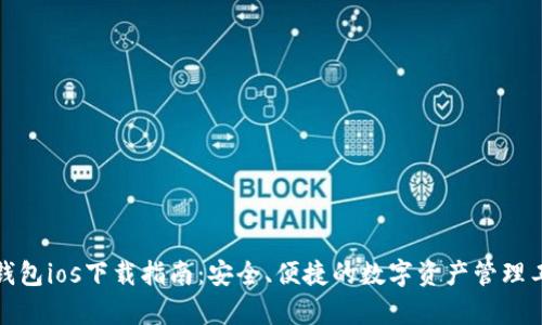 tp钱包ios下载指南：安全、便捷的数字资产管理工具