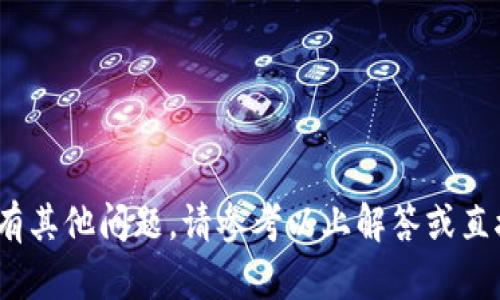   TP官网下载APP正版：安全可靠的下载指南 / 
 guanjianci TP, 下载, APP, 正版 /guanjianci 

在当今数字时代，手机应用已经成为我们生活中不可或缺的一部分。无论是社交、购物、学习还是娱乐，应用程序都在其中扮演着重要角色。然而，下载应用程序时必须确保其来源的安全性与可靠性。TP（即“某某应用”的缩写）是一款功能强大的应用，受到很多用户的青睐。在本篇文章中，我们将详细介绍如何从TP官网下载APP的正版。此外，我们还会解答用户在下载过程中可能会遇到的一些常见问题，确保您的下载体验顺畅无忧。

一、为何选择从TP官网下载APP正版？
下载应用程序的途径多种多样，比如应用商店、第三方网站等。然而，选择从官方渠道下载应用程序是一个明智的决定，原因如下：
strong1. 安全性/strong
从TP官方网下载应用可以有效避免下载到恶意软件或病毒，这些不良软件可能会损害您的设备，窃取您的私人信息。
strong2. 正版保障/strong
通过官方渠道下载，您可以确保下载的是最新的、经过验证的应用程序版本，避免因下载盗版或过时版本而影响使用体验。
strong3. 优质服务/strong
在TP官网，您不仅可以找到最新版本的APP，还能获得相关的客户支持和服务，帮助您解决在使用过程中遇到的问题。
strong4. 更新及时/strong
从官网下载安装后，您可以获得第一时间的更新消息，确保您使用的版本始终是最的。

二、如何从TP官网下载APP正版的步骤
为了确保您安全、顺利地下载安装TP的官方网站的APP，以下是详细的步骤：
strong1. 访问TP官网/strong
使用浏览器访问TP的官方网站。在浏览器中输入TP的官方域名，确保访问的是官方网站，而不是其他不明网站。
strong2. 寻找下载页面/strong
在TP官网上，通常会有明显的“下载”或“获取APP”的按钮，点击该按钮即可进入下载页面。
strong3. 选择适合的版本/strong
根据您的设备类型（如Android或iOS）选择相应的APP版本进行下载安装。确保下载与您的设备匹配的版本。
strong4. 下载APP/strong
点击下载链接，等待应用程序文件下载完成。这一过程会因网络速度而有所不同。
strong5. 安装APP/strong
下载完成后，找到下载的文件，按照提示进行安装。如果是Android设备，可能需要在设置中启用“允许安装未知来源”的选项。
strong6. 完成安装并注册/登陆/strong
安装完成后，打开APP，根据提示进行注册或登录，您就可以开始使用TP的各种功能。

三、TP官网的特色与优势
TP官网除了提供软件下载服务之外，还有很多独特的功能和优势：
strong1. 品牌信誉/strong
TP作为一个知名品牌，拥有良好的市场口碑和用户评价。官网将联合用户反馈不断提升产品质量。
strong2. 用户评价系统/strong
官网会展示来自真实用户的评价与使用心得，帮助新用户选择最符合需求的应用功能。
strong3. 多平台支持/strong
TP官网提供了多种平台的支持，无论您使用的是Android和iOS，官网都能提供相应的软件下载。
strong4. 客户服务/strong
用户在下载和使用过程中遇到任何问题，都可以通过官网的客服渠道进行咨询，获得及时回复和解决方案。

四、下载过程中常见的问题及解决方案

h41. 下载速度慢怎么办？/h4
在下载TP APP时，有时可能会遇到下载速度缓慢的问题。解决这一问题，可以尝试以下几种方法：
strong（1）检查网络连接/strong
确保您的手机或电脑网络连接良好，尝试重启您的路由器，或者切换到另一个网络（如使用4G网络）以提高下载速度。
strong（2）选择非高峰时段下载/strong
在网络使用高峰时段（如晚上7-10点），下载速度可能会受到影响。选择在用户较少的时间段进行下载可能会更快。
strong（3）使用下载工具/strong
如果下载文件较大，您也可以使用专业的下载工具，这类工具通常会提高下载速度和稳定性。

h42. 安装时提示“无法安装”怎么办？/h4
在安装TP APP过程中，可能会出现“无法安装”的提示。针对这一问题，可以尝试以下解决方案：
strong（1）确认设备兼容性/strong
检查您下载的APP版本是否与自己的手机系统版本匹配，有些APP对系统版本有要求。
strong（2）清理存储空间/strong
存储空间不足也可能导致安装失败，可以尝试清理不必要的文件释放空间。
strong（3）重新下载安装包/strong
下载的安装包可能存在损坏的可能，尝试重新下载一次并进行安装。

h43. 如何确认下载的APP是正版？/h4
为了确保下载到的APP是正版，可以通过以下方式进行确认：
strong（1）查看APP的发布者信息/strong
在安装界面可以查看此APP的开发者信息，确认是否为TP官方发布的应用。
strong（2）查看用户评价/strong
在TP官网上查看用户对该APP的评价，通常正品APP的用户反馈较好。
strong（3）比较官方论坛与社交媒体的推荐/strong
用户可以在TP的社交媒体页面或论坛上找到相关信息，确认下载的版本是否为最新和官方的版本。

h44. 更新APP时遇到问题怎么办？/h4
TP的APP更新过程中，用户可能会遇到更新失败的情况。以下是一些解决方法：
strong（1）保持良好的网络连接/strong
在更新过程中，确保您的网络连接良好，可以切换到WIFI进行更新。
strong（2）查看更新要求/strong
有些APP的更新需要系统版本达到一定要求，确认您的设备系统是否符合更新条件。
strong（3）尝试重启设备/strong
有时设备在使用一段时间后会出现故障，重启设备可以解决很多问题。

h45. 如何反馈使用过程中遇到的问题？/h4
如果您在使用TP APP过程中遇到问题，及时反馈非常重要，以下是反馈的途径：
strong（1）使用应用内的反馈功能/strong
大部分APP在设置中提供了反馈选项，用户可以在此处发送反馈。
strong（2）访问TP官网的客服系统/strong
TP官网通常会提供在线客服和相关的反馈渠道，以便用户提交问题和建议。
strong（3）社交媒体联系/strong
用户也可以通过TP的社交媒体账户进行反馈，获取及时的回复。

综上所述，TP官方下载APP的正版，不仅能保障用户的安全和使用体验，而且还有丰富的功能与服务，帮助用户获取更好的应用体验。希望这篇文章能帮助您顺畅地下载和使用TP APP，如果在过程中有其他问题，请参考以上解答或直接进入TP官网获取更多帮助。