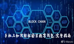 手机上如何轻松安装数字钱包：完整指南