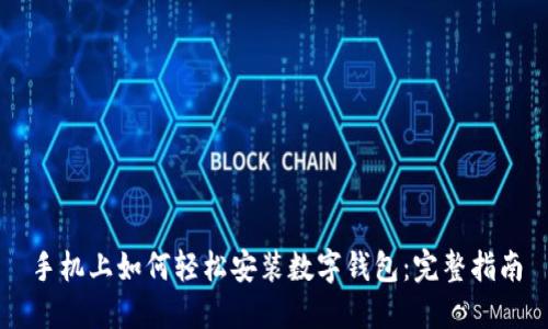 手机上如何轻松安装数字钱包：完整指南