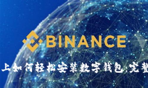 手机上如何轻松安装数字钱包：完整指南