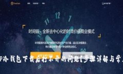 如何解决TP冷钱包下载后打