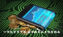 TP钱包官网下载：安卓最新