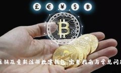 如何注销及重新注册数字