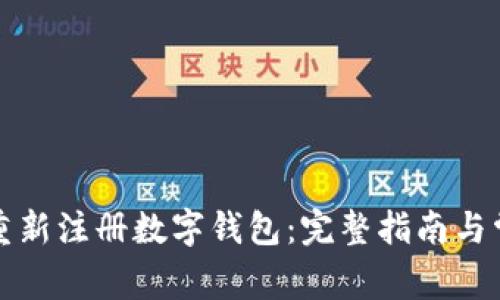 如何注销及重新注册数字钱包：完整指南与常见问题解答