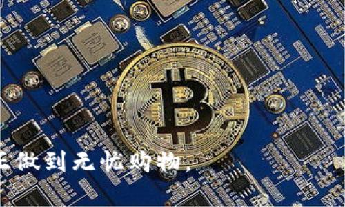   如何在三星钱包中设置加密支付方式？ / 
 guanjianci 三星钱包, 加密支付, 移动支付, 手机支付 /guanjianci 

随着科技的发展，移动支付已经成为现代人生活中不可或缺的一部分。在众多的移动支付工具中，三星钱包因其安全性和便捷性而备受用户青睐。而加密支付方式则为用户提供了进一步的安全保障，那么如何在三星钱包中设置加密支付方式呢？下面，我们将详细介绍这一过程及相关的注意事项。

一、三星钱包概述
三星钱包是一款由三星电子推出的移动支付应用，用户通过该应用可以实现快捷的支付、储存会员卡、礼品卡等功能。它的出现不仅提升了购物的便利性，同时也为用户的支付安全性提供了保障。随着电子支付的普及，用户对安全的需求日益增强，因此了解如何为自己的支付方式加密显得尤为重要。

二、加密支付的必要性
我们生活在一个信息化迅速发展的时代，虽然移动支付带来了很大的便利，但随之而来的安全隐患也不可忽视。黑客攻击、数据泄露、诈骗等事件频频发生，让消费者对于在线支付的安全性存有顾虑。
加密支付是一种保护用户支付信息的有效手段。通过加密技术，将敏感信息转换为一种只能由特定方解读的形式，从而大幅降低数据被窃取的风险。三星钱包在这一方面采用了多重加密技术，使得用户的银行卡信息、交易记录等都得以安全保护。

三、如何设置三星钱包的加密支付方式
在三星钱包中设置加密支付的步骤并不复杂。以下是详细的设置流程：
1. **下载并安装三星钱包应用**：确保你已经在手机中下载了最新版的三星钱包应用，并根据提示完成安装。
2. **打开三星钱包**：点击应用图标，进入主页面。你可能会需要输入密码或使用生物识别（如指纹或面部识别）来解锁应用。
3. **设置支付方式**：在主界面上找到“支付”或“添加支付方式”的选项，点击进入。选择你想添加的银行卡或支付账户，系统会提示你输入卡号和其他必要的信息。
4. **开启加密功能**：在添加支付方式的过程中，你将看到一个有关“安全设置”或“加密支付”的选项。勾选此选项后，系统会提示你输入设定的密码或使用生物识别进行验证。
5. **保存设置**：确认所有信息无误后，点击保存。此时你的支付方式已经设置成功，并启用了加密功能。

四、使用加密支付的注意事项
尽管加密支付能够大幅提升支付安全性，但用户在使用过程中仍需要注意以下几点：
1. **定期更新软件**：确保你的三星钱包应用始终保持最新版本，以便获得最新的安全更新和功能。
2. **定期更改密码**：为了确保账户安全，建议定期更改三星钱包的登录密码。同时，也要使用复杂且难以猜测的密码。
3. **警惕钓鱼网站**：在进行支付时，确保通过官方渠道访问三星钱包应用，避免输入敏感信息到不法的网站中。
4. **启用双重验证**：如果三星钱包支持双重验证功能，务必开启该功能。这为你的账户增加了一层额外的安全保护。
5. **谨慎处理手机丢失**：若手机丢失或被盗，及时更改三星钱包的密码，并联系银行以挂失信用卡或借记卡，降低损失风险。

五、常见问题解答

问题一：三星钱包上的支付信息被盗怎么办？
如果你发现三星钱包上的支付信息有被盗的迹象，请立即采取以下措施：
1. **锁定账户**：尽快登录你的三星钱包账户，将其锁定。如果无法登录，建议联系客服寻求帮助。
2. **更改密码**：更改三星钱包的登录密码，以及绑定的银行卡和其他支付账户的密码。
3. **联系客服**：立即联系三星钱包的客服，说明情况，并请求冻结你的账户和相关支付信息，以防止进一步的损失。
4. **通知银行**：如果银行卡或信用卡信息泄露，及时与银行联系，挂失相关账户，避免资金被盗取。

问题二：三星钱包的加密支付是如何实现的？
三星钱包采用了多种加密技术保证用户支付信息的安全：
1. **数据加密传输**：在用户和三星钱包服务器之间传输的数据都会被加密处理，防止在传输过程中被截获。
2. **安全令牌**：每次支付时，三星钱包会生成一组独特的安全令牌，作为交易的验证信息。这种令牌是一项实时生成的数字签名，有效防止信息被篡改。
3. **生物识别技术**：三星钱包支持通过指纹或面部识别等生物识别方式进行身份验证，这将安全性提升至一个新的水平。
4. **实时监控**：三星钱包的后台会实时监控用户的支付行为，若发现可疑活动将会及时警告用户。

问题三：是否可以在三星钱包中添加多种支付方式？
当然可以，三星钱包支持用户添加多种银行卡和支付账户，方便用户在不同场景下进行选择。以下是添加多种支付方式的步骤：
1. **进入三星钱包应用**：打开应用后，进入支付管理页面。
2. **添加新支付方式**：点击“添加支付方式”，系统会要求你输入新卡的信息。
3. **确认设置**：按照系统提示完成信息输入，并选择是否启用加密支付，然后点击确认保存。
4. **管理支付方式**：用户可以在设置中随时管理已添加的支付方式，包括修改或删除不再需要的卡片。

问题四：三星钱包可以用于哪些场景？
三星钱包的应用场景非常广泛，主要包括：
1. **购物支付**：用户可以在实体店、在线商铺中直接使用三星钱包进行支付，省去携带现金和银行卡的麻烦。
2. **餐饮支付**：许多餐馆和咖啡厅都支持三星钱包，用户可以快速完成结算，提高用餐体验。
3. **交通出行**：部分城市公共交通已经支持通过三星钱包支付公交和地铁票，方便用户乘车出行。
4. **储存电子会员卡**：许多商家支持将电子会员卡加入三星钱包，方便用户在购物时享受会员优惠。

问题五：三星钱包的安全性如何？
三星钱包的安全性受到了广泛的认可，主要体现在以下几个方面：
1. **多重加密**：如上所述，三星钱包使用了多层加密技术保护用户信息，大幅提升了安全性。
2. **生物识别登录**：用户通过指纹或面部识别登录，可有效防止他人恶意访问。
3. **实时交易监控**：通过监控用户的交易行为，及时发现并警告可疑活动，及时保护用户的资金安全。
4. **行业认证**：三星钱包符合一系列行业标准和法规的要求，确保其在数据保护和隐私方面的合规性。

通过以上内容，相信大家对三星钱包的加密支付方式有了更深入的了解。在享受移动支付便利的同时，确保你的支付信息安全，才能真正做到无忧购物。